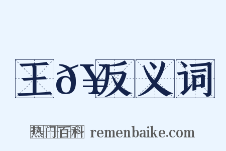 王𥳑反义词是什么意思的图片